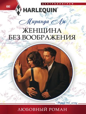 cover image of Женщина без воображения